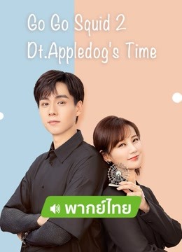 Watch the latest Go Go Squid 2 Dt.Appledog's Time(Thai Ver.） (2021) online with English subtitle for free English Subtitle Drama