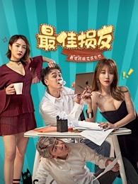 2018国产剧《最佳损友》迅雷下载_中文完整版_百度云网盘720P|1080P资源