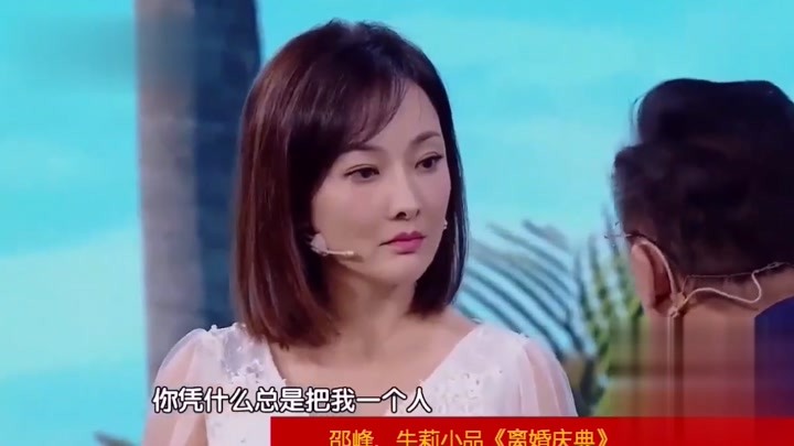 邵峰,牛莉爆笑小品《离婚庆典》,不一样的搞笑,太逗了