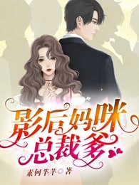 影后妈咪总裁爹