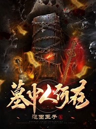 墓中人何在