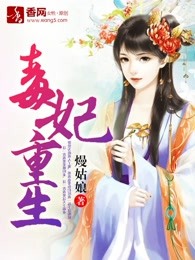 毒妃重生