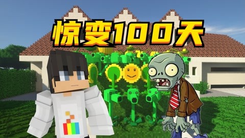 mc大白我的世界惊变100天植物大战僵尸版