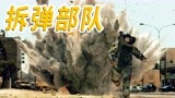 《拆弹部队》:排爆兵不容易，身穿防爆服，仍有可能被炸死！