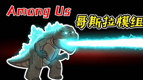 among us哥斯拉模组:超级无敌的哥斯拉大怪物来到了之