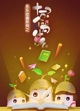온라인에서 시 Dong Dong Animation Series: Thousands Questions (2019) 자막 언어 더빙 언어 – iQIYI | iQ.com