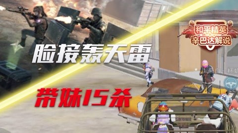 和平菁英辛巴达解说_20210502期-游戏-高清正版影音线