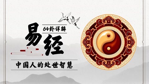 《易经》64卦详解第435集-教育-高清正版影音线上看