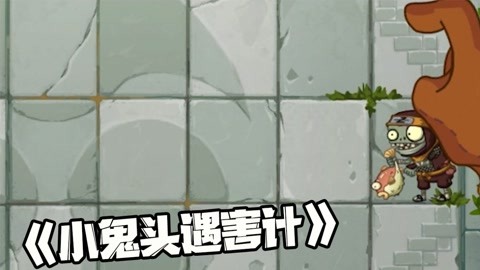 隔壁小蛙【植物大战僵尸】_20210505期-游戏-高清正版