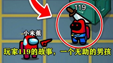 【小米蕉】amongus:带你玩遍精彩刺激新模组_20210507期-游戏-高清