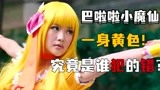 巴啦啦小魔仙 ，小蓝为什么穿黄衣服？这都是魔仙女王搞的鬼！