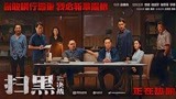 《扫黑·决战》片段 刘立军绝望讨薪发出血的呐喊