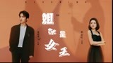 【张新成x梁洁｜姐就是女王】变成你的那一天，张新成喜提女主演