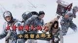 《理想照耀中国》第八集是催泪弹 点燃雪国篝火的人永远留在那里