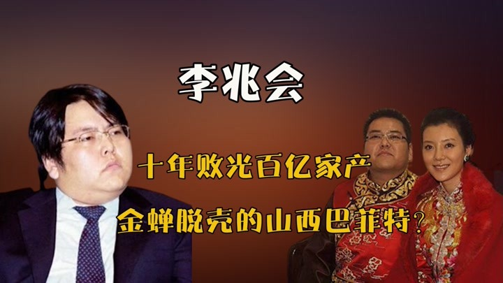 前山西首富李兆会:继承百亿豪娶女星到离婚破产,败家子现状如何