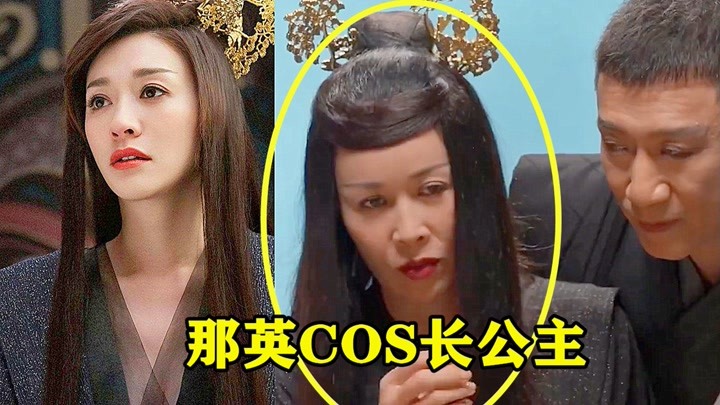 那英cos《庆余年》长公主,一颦一笑尽显妖娆,杨紫笑场:你太美