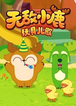 Watch the latest Deer Squad - Toy Songs (2018) online with English subtitle for free English Subtitle – iQIYI | iQ.com