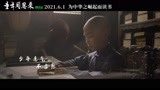 电影《童年周恩来》好评如潮 MV《悠悠》唱出少年意气