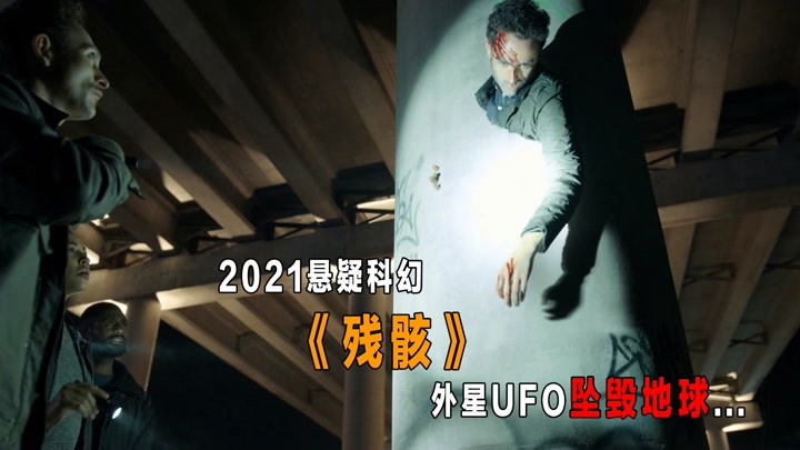 2021悬疑科幻《残骸》第一季大结局!