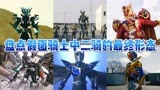 盘点假面骑士各二骑最终形态变身，平成-令和
