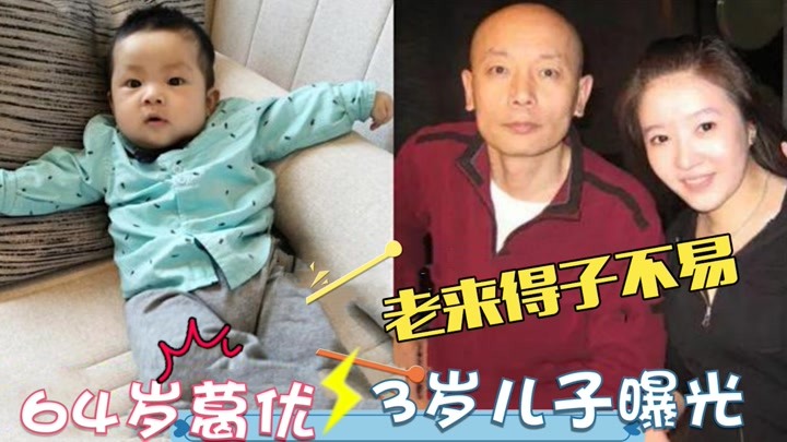 64岁葛优3岁儿子首次露面,妻子老来得子太心酸!葛优走心谈家人