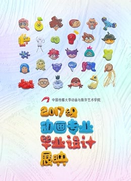 中国传媒大学动画学院毕业设计作品展映2021
mp4下载