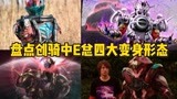 假面骑士:E总全形态合集，黑洞形态最帅