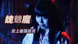  绝对被低估的岛国恐怖片《来了》 “史上最强恶灵”魄魕魔来了