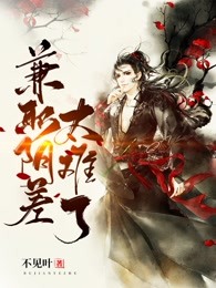 兼职阴差太难了