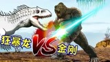 侏罗纪世界恐龙争霸战 狂暴龙被金刚打下悬崖 狂暴龙VS金刚