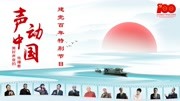 《声动中国》建党百年特别节目