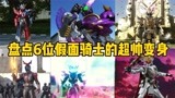 假面骑士的超帅变身，时王二阶到铠武大将军形态