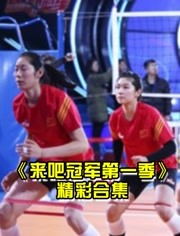 《来吧冠军第一季》是浙江卫视推出的励志竞技体育节目片段