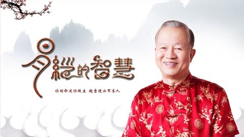 曾仕强易经的智慧(后20卦 震卦(上)