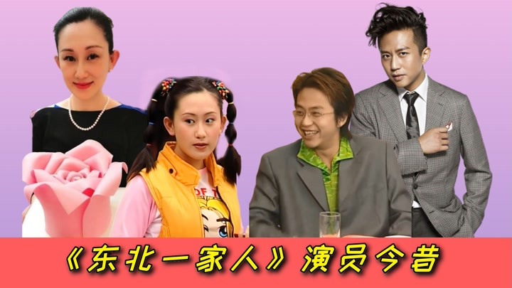《东北一家人》演员今昔,牛小玲越老越美,看到22岁沈腾:沦陷了