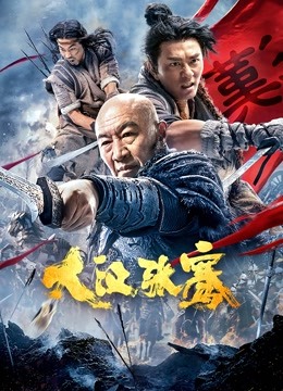 2018剧情片《大汉张骞》迅雷下载_中文完整版_百度云网盘720P|1080P资源