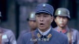 殊途：参谋长想霸占铜矿，硬说工人是八路，董少爷证明他不是