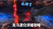 《妄想山海(代号:息壤)》第20210716期ZB小生《妄想山海》龙马进化详细攻略,真的是太帅了.游戏完整版视频在线观看爱奇艺