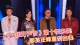 《中国好声音》第十季强势来袭，八位导师坐镇，那英汪峰重磅回归
