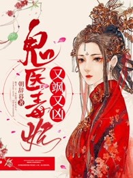 鬼医毒妃又飒又凶
