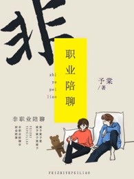 非职业陪聊