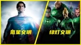 超人家族和绿灯军团谁厉害？氪星文明VS绿灯文明，神级对决！