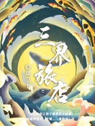 三界旅店