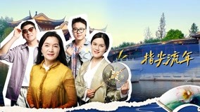 Watch the latest 向往的国潮 2021-08-11 (2021) online with English subtitle for free English Subtitle