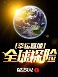 幸运直播：全球探险