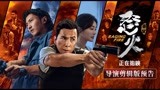 《怒火·重案》曝导演版预告 纪念陈木胜导演去世一周年