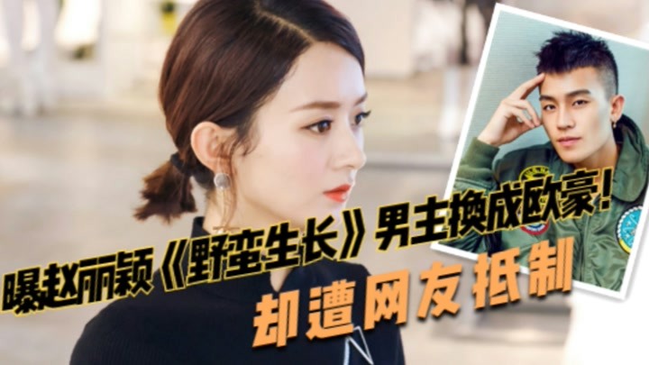 曝赵丽颖《野蛮生长》男主换成欧豪,即将开机,不料网友纷纷劝退