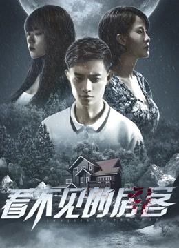 Watch the latest 看不见的房客 (2021) online with English subtitle for free English Subtitle Movie