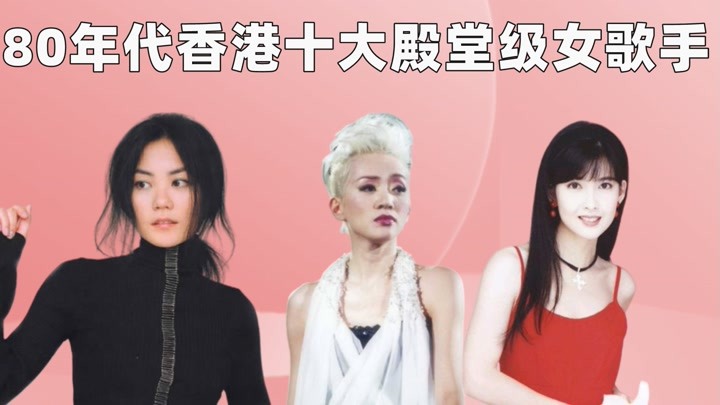 80年代香港十大殿堂级女歌手,王菲仅排第四,梅艳芳不是第一