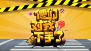 他们对我下手了